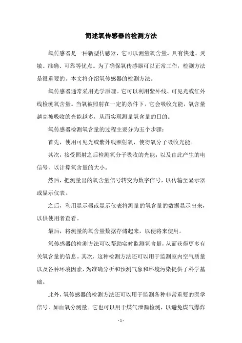 简述氧传感器的检测方法