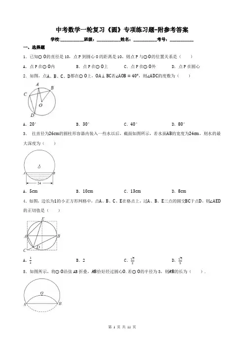 中考数学一轮复习《圆》专项练习题-附参考答案