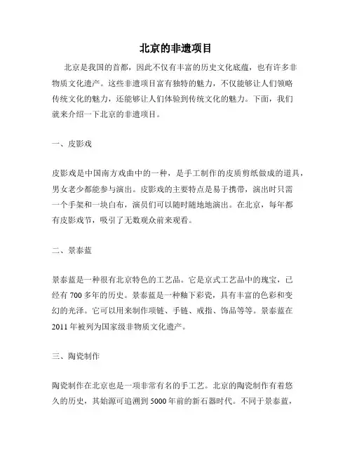 北京的非遗项目