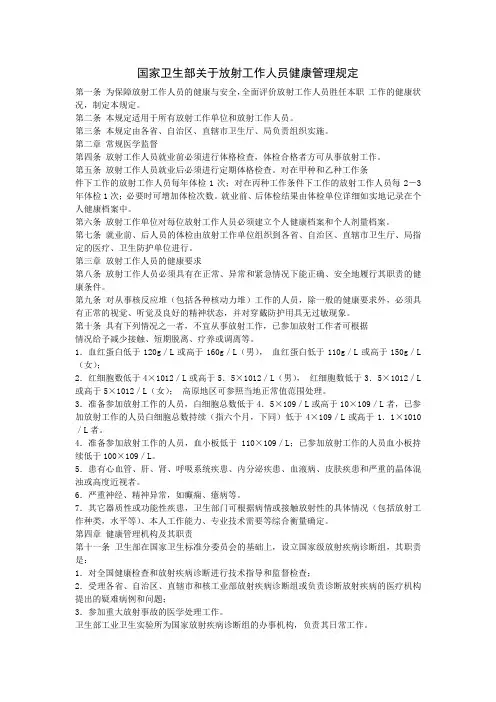 国家卫生部关于放射工作人员健康管理规定