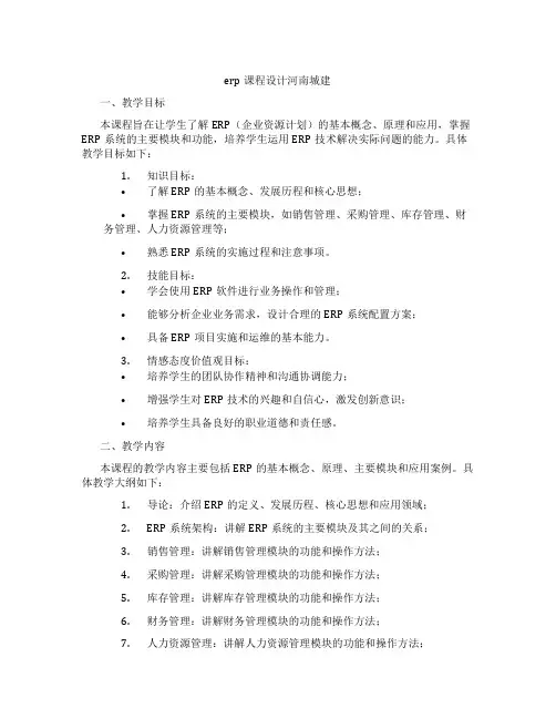 erp课程设计河南城建
