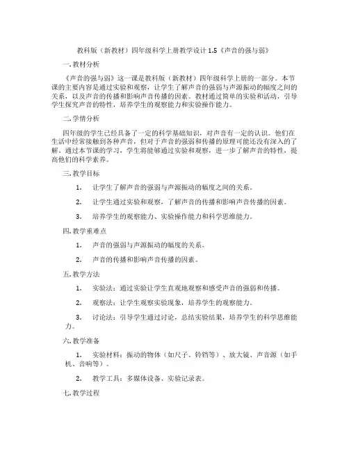 教科版(新教材)四年级科学上册教学设计1.5《声音的强与弱》