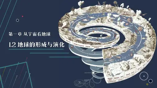 鲁科版高中地理必修一 (地球的形成与演化)从宇宙看地球教育教学课件