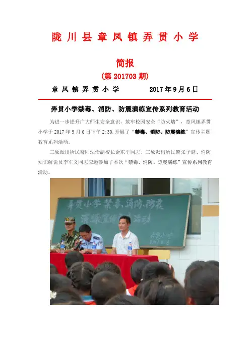 弄贯小学2017年禁毒、防震、消防活动简报