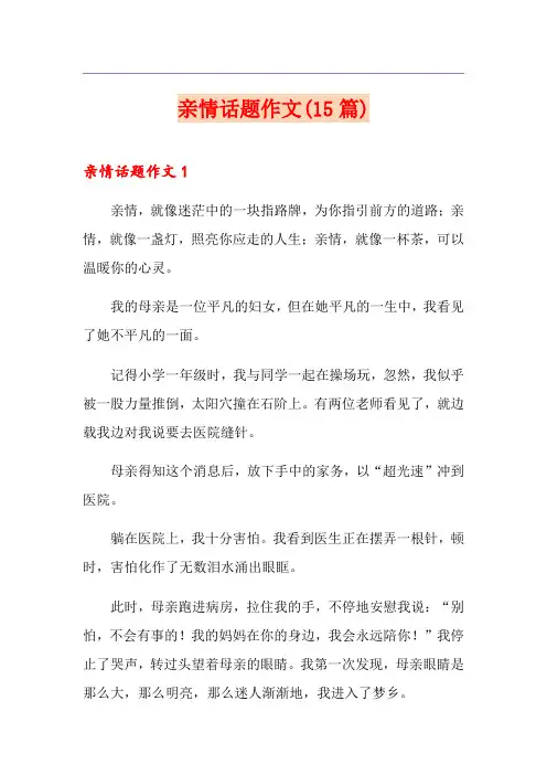 亲情话题作文(15篇)