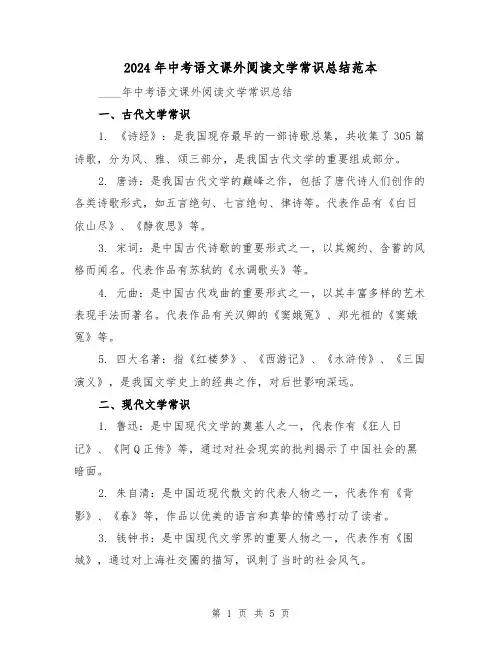 2024年中考语文课外阅读文学常识总结范本(2篇)