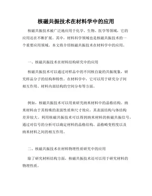 核磁共振技术在材料学中的应用