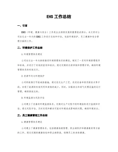 EHS工作总结