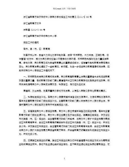 浙江省教育厅关于做好中小学民办学校招生工作的意见【2021】88号