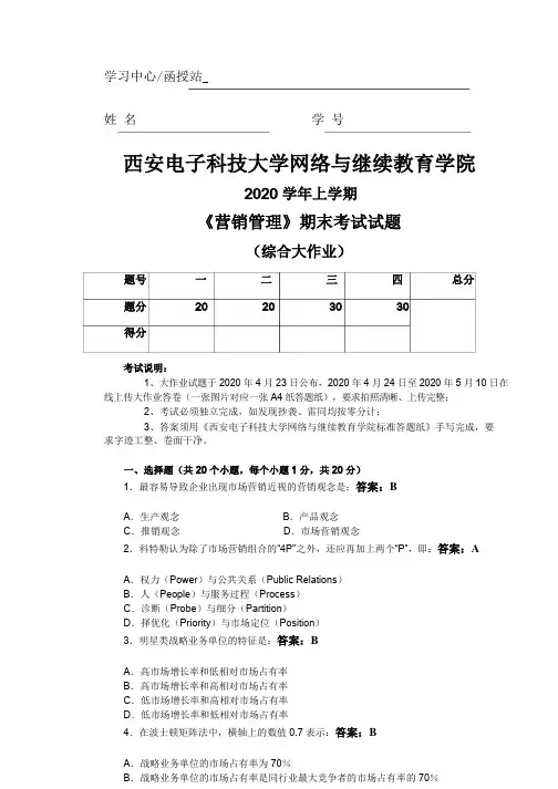 西安电子科技大学《营销管理》期末考试试题 大作业带答案