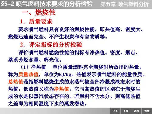 油品分析第五章  喷气燃料分析5-2 喷气燃料技术要求的分析检验 