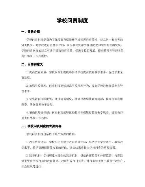 学校问责制度