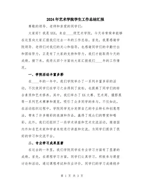 2024年艺术学院学生工作总结汇报