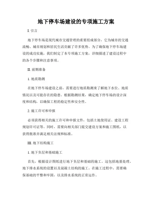 地下停车场建设的专项施工方案