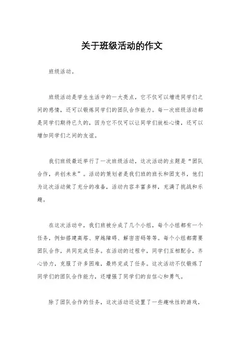 关于班级活动的作文