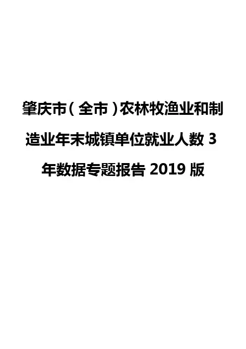 肇庆市(全市)农林牧渔业和制造业年末城镇单位就业人数3年数据专题报告2019版