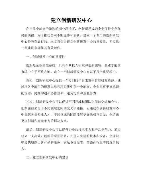 建立创新研发中心