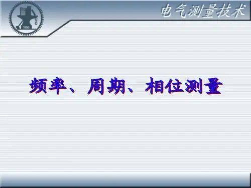 第8章频率、周期、相位测量