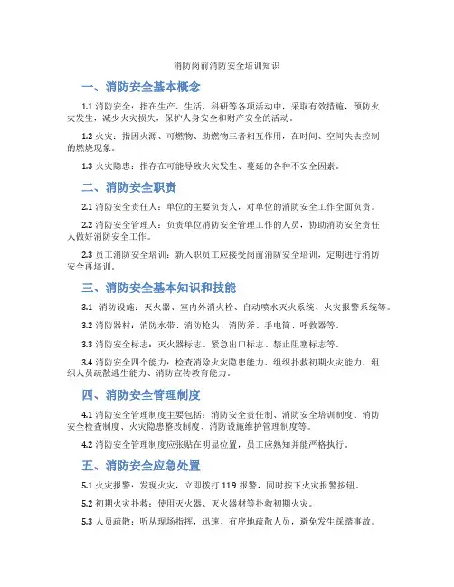 消防岗前消防安全培训知识