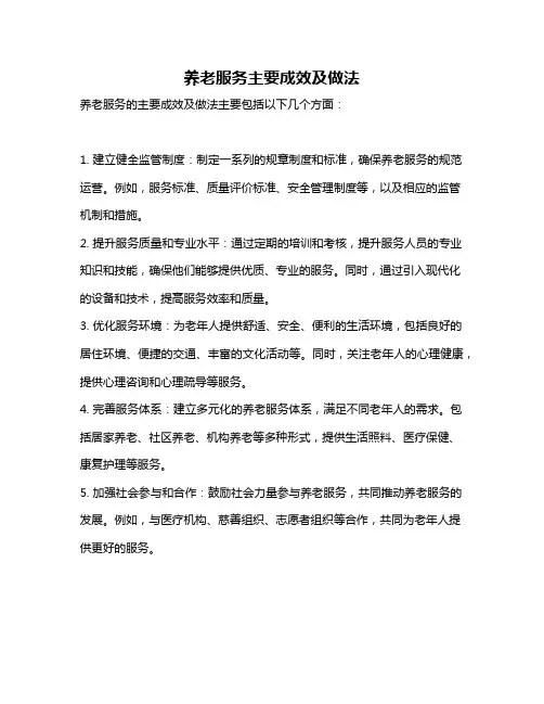 养老服务主要成效及做法