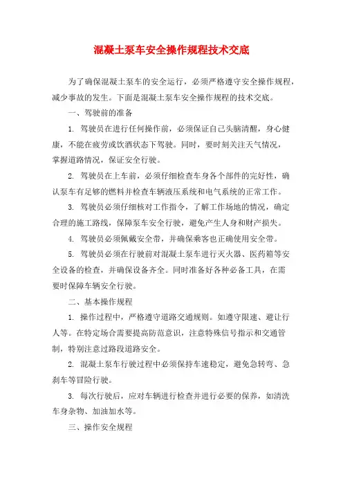 混凝土泵车安全操作规程技术交底