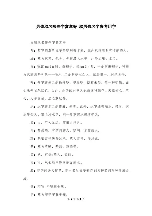 男孩取名哪些字寓意好 取男孩名字参考用字