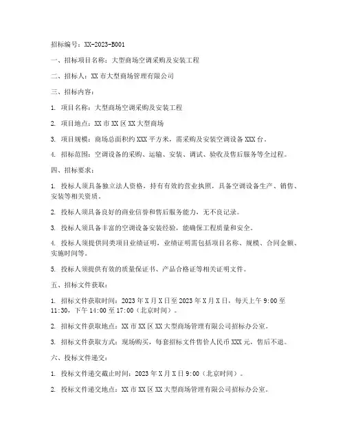 大型商场空调招标文件