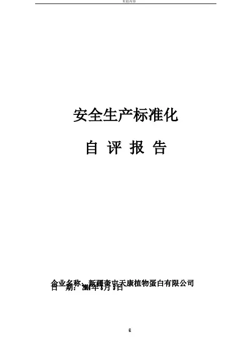 食品加工企业安全标准化自评报告