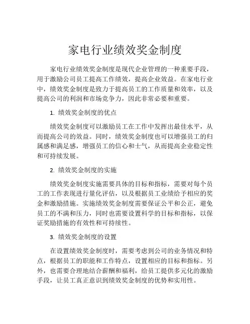 家电行业绩效奖金制度