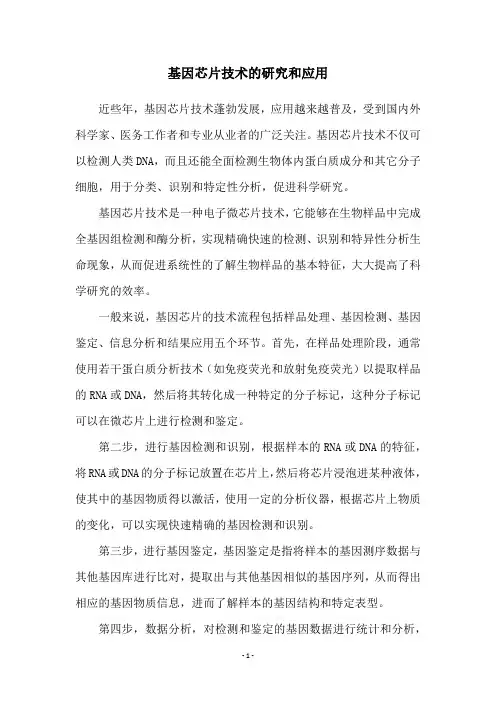 基因芯片技术的研究和应用