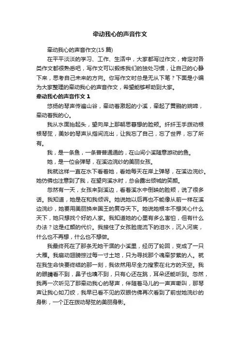 牵动我心的声音作文