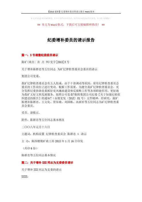 【2018最新】纪委增补委员的请示报告word版本 (3页)