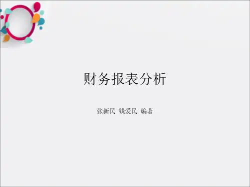 财务报表分析概论张新民