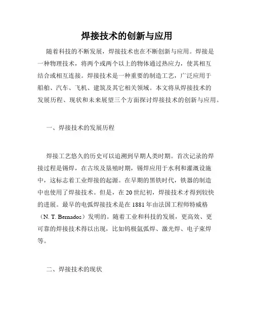 焊接技术的创新与应用