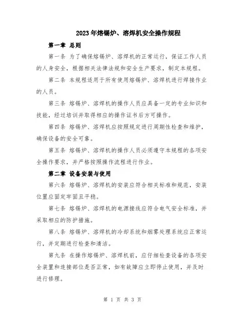 2023年熔锡炉、溶焊机安全操作规程