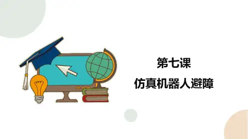 (2021版新教材)闽教版六年级下册信息技术 第7课 仿真机器人避障 课件