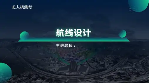 无人机测绘-航线设计教学课件