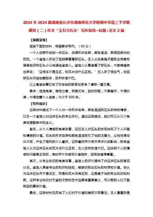 2024湖南高考模拟作文“玉石与石头”写作指导+标题+范文2篇