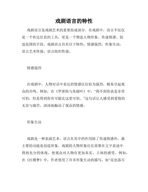 戏剧语言的特性