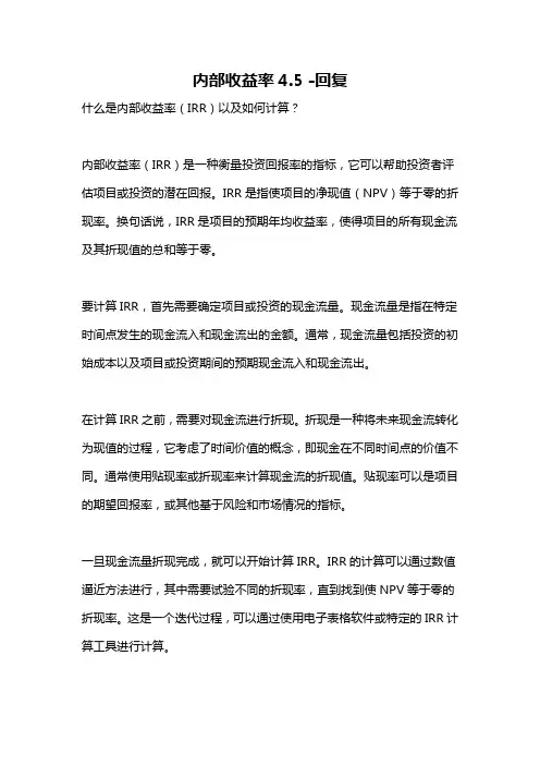 内部收益率4.5 -回复