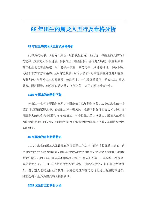 88年出生的属龙人五行及命格分析