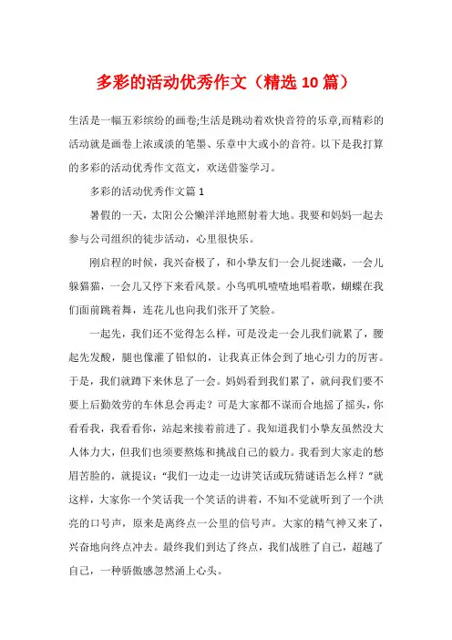 多彩的活动优秀作文(精选10篇)