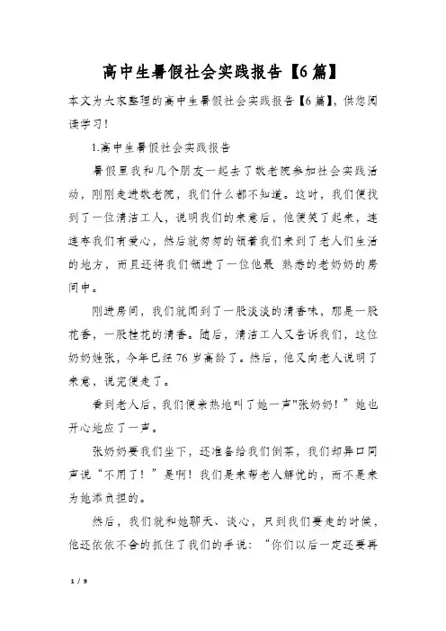高中生暑假社会实践报告【6篇】