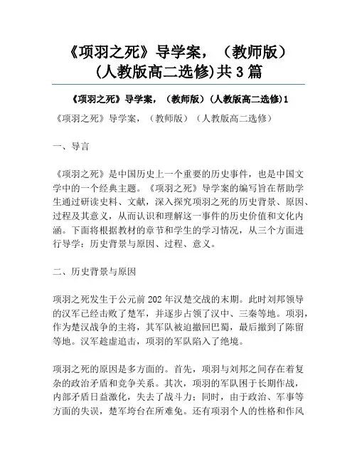 《项羽之死》导学案,(教师版)(人教版高二选修)共3篇