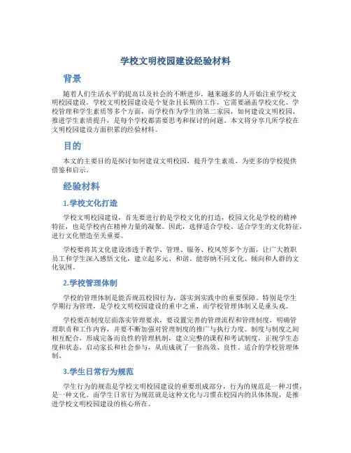 学校文明校园建设经验材料
