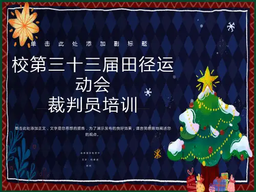 校田径运动会裁判员培训