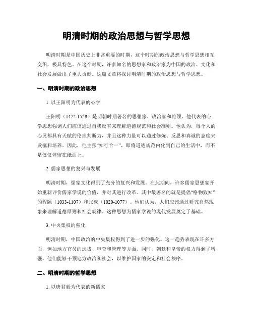 明清时期的政治思想与哲学思想