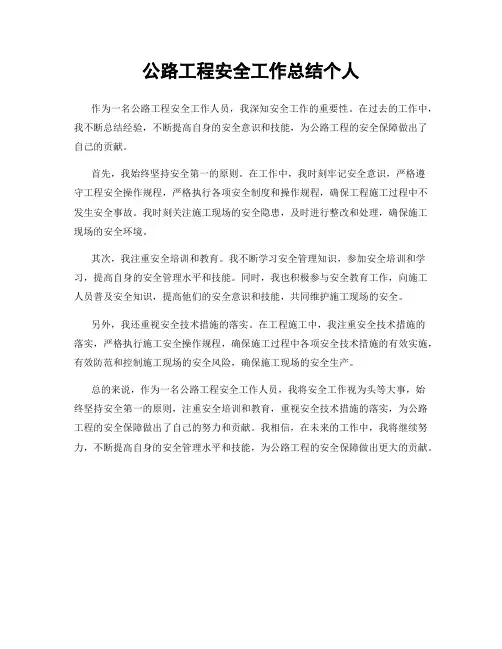 公路工程安全工作总结个人