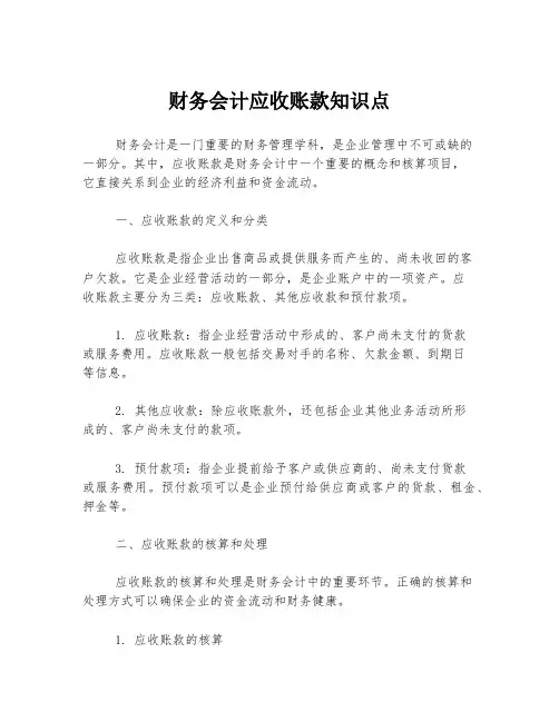 财务会计应收账款知识点