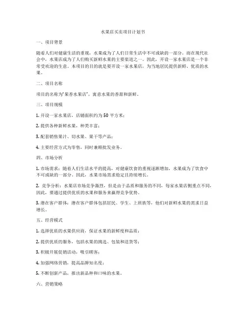 水果店买卖项目计划书